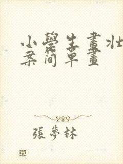 小学生画壮锦图案简单画