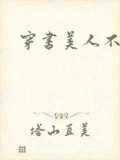 穿书美人不想死