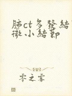 肺ct多发结节微小结节封面