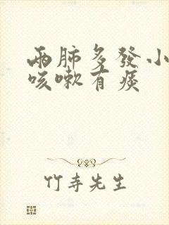 两肺多发小结节咳嗽有痰