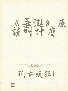 《垂涎》原著小说叫什么封面