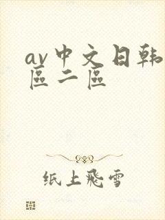 av中文日韩一区二区