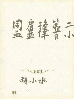 同房后第二天出血并伴有小腹疼痛