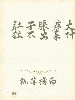 肚子胀疼大便又拉不出来什么原因