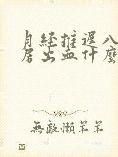 月经推迟八天同房出血什么原因