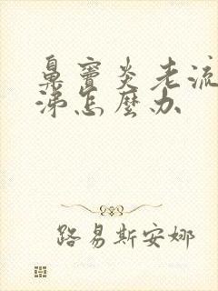 鼻窦炎老流清鼻涕怎么办