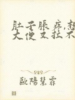 肚子胀疼,想拉大便又拉不出来是什么原因封面