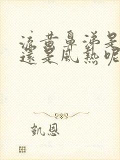 流黄鼻涕是风寒还是风热呢