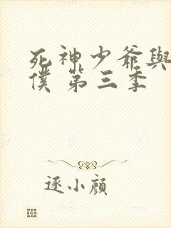 死神少爷与黑女仆 第三季