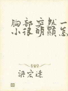 胸部突然一大一小很明显怎么办