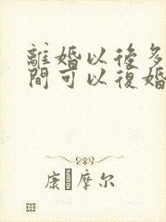 离婚以后多长时间可以复婚封面