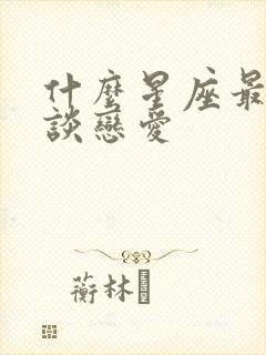 什么星座最适合谈恋爱