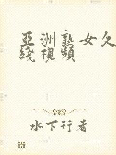 亚洲熟女久久在线视频