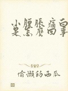 小腹胀痛白带多是怎么回事