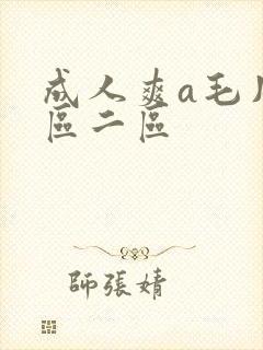 成人爽a毛片一区二区