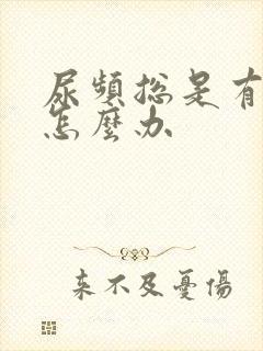 尿频总是有尿意怎么办封面