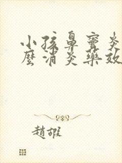 小孩鼻窦炎吃什么消炎药效果好封面