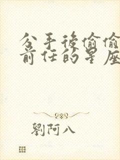 分手后偷偷爱着前任的星座男封面