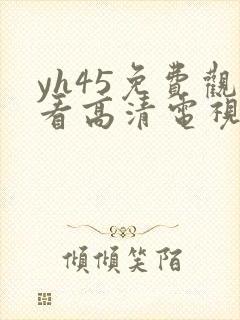 yh45免费观看高清电视剧封面