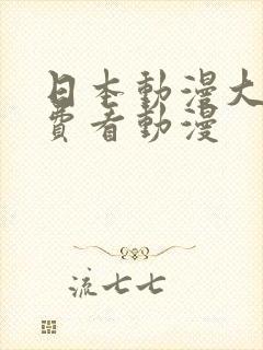 日本动漫大全免费看动漫封面