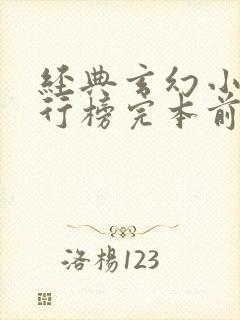 经典玄幻小说排行榜完本前十名封面