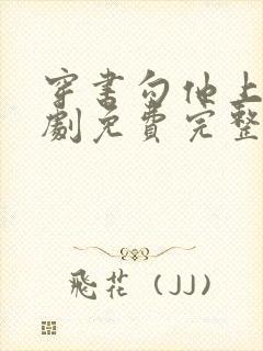 穿书勾他上位短剧免费完整版封面