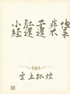 小肚子疼但是月经迟迟不来是怎么回事封面