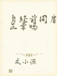 月经前同房出血正常吗