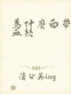 为什么白带中带血丝封面