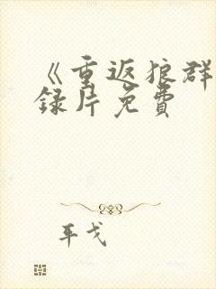 《重返狼群》纪录片免费封面