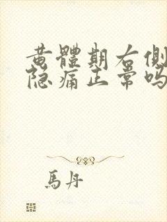 黄体期右侧小腹隐痛正常吗封面