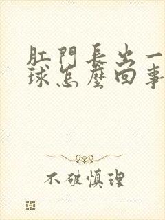 肛门长出一个肉球怎么回事