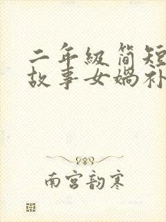 二年级简短神话故事女娲补天