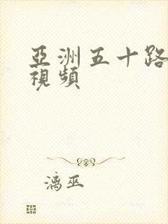 亚洲五十路熟女视频