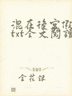 混在后宫假太监txt全文阅读