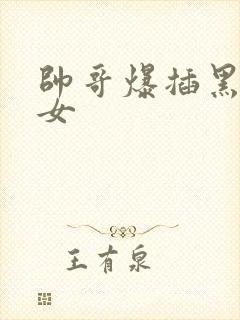 帅哥爆插黑丝美女