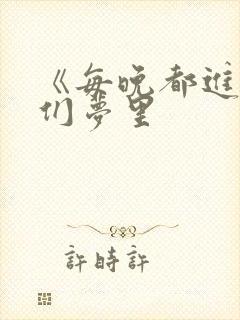 《每晚都进男神们梦里封面