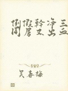 例假干净三天后同房又出血都有哪些原因封面