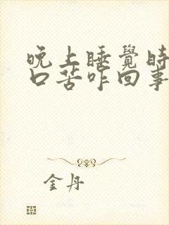 晚上睡觉时口干口苦咋回事封面