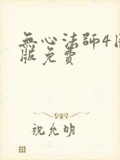 无心法师4国语版免费