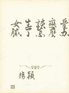 女生谈恋爱如果腻了怎么办