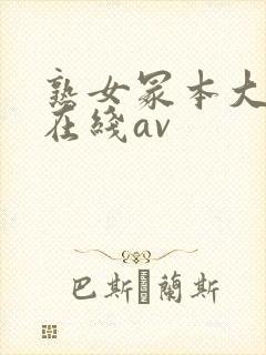 熟女冢本大g萌在线av