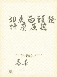 30岁白头发多什么原因