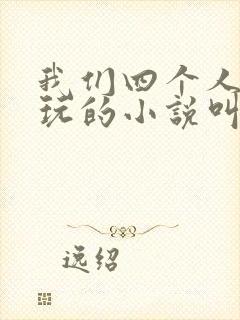 我们四个人换着玩的小说叫什么