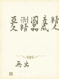 亚洲国产精品久久精品成人