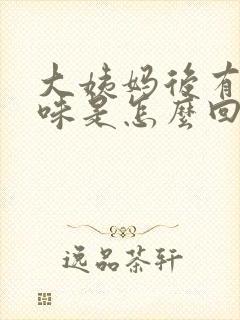 大姨妈后有腥臭味是怎么回事