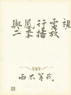 与凤行电视剧第二季播放