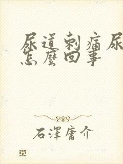 尿道刺痛尿不净怎么回事