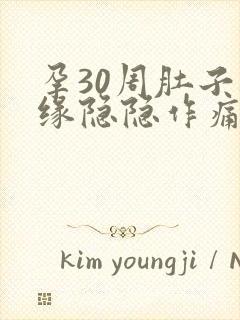 孕30周肚子边缘隐隐作痛