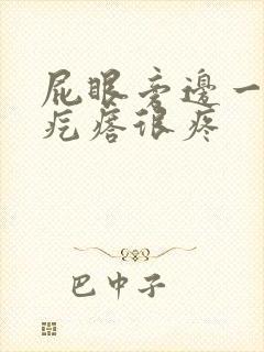 屁眼旁边一个硬疙瘩很疼